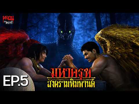 สงครามมหาครุฑ EP.5 เริ่มสงคราม ครุฑ ปะทะ นาค | หลอนไดอารี่