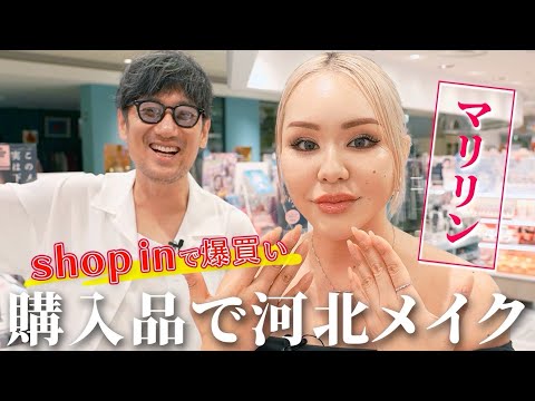 shop inで爆買い！購入品で河北メイク