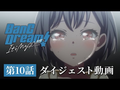 アニメ「BanG Dream! It's MyGO!!!!!」#10 ダイジェスト動画