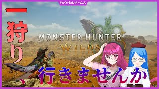 【モンハンワイルズ】一狩り行きませんか？ 参加型 ※ネタバレ注意 #13【モンスターハンターワイルズ/ひともえゲームス】