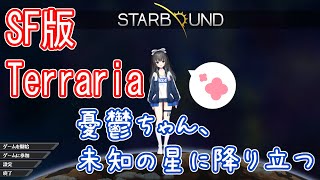 【STARBOUND】SFの世界のテラリアらしい、つまり神ゲー #1【憂鬱ちゃん/りすたーとプロダクション】