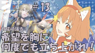 🔴【＃カオスゼロナイトメア】⑬育成育成！！楽しんでみる～！^ↀᴥↀ^🐈