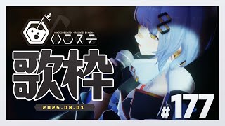 【歌枠】のんびり歌枠！- ハニカムステーション！-177【HACHI 】