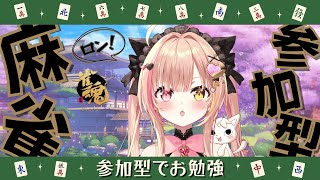 ✯*.麻雀参加型 ┊🔰初心者雀魂部😹雑談しながらのんびり勉強.ᐟ.ᐟˎˊ˗〖Vtuber┊ぷろのゔぁ┊雨宮愛結猫〗