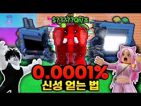퓨즈머신으로 더 좋은 신성 브레인롯 얻는법!! 근데.. 어드민 딸코는 왜 있죠??!?!?!?!