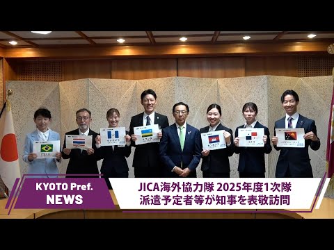 【京都ニュース】JICA海外協力隊 2025年度1次隊等が知事を訪問—開発途上国へ派遣へ