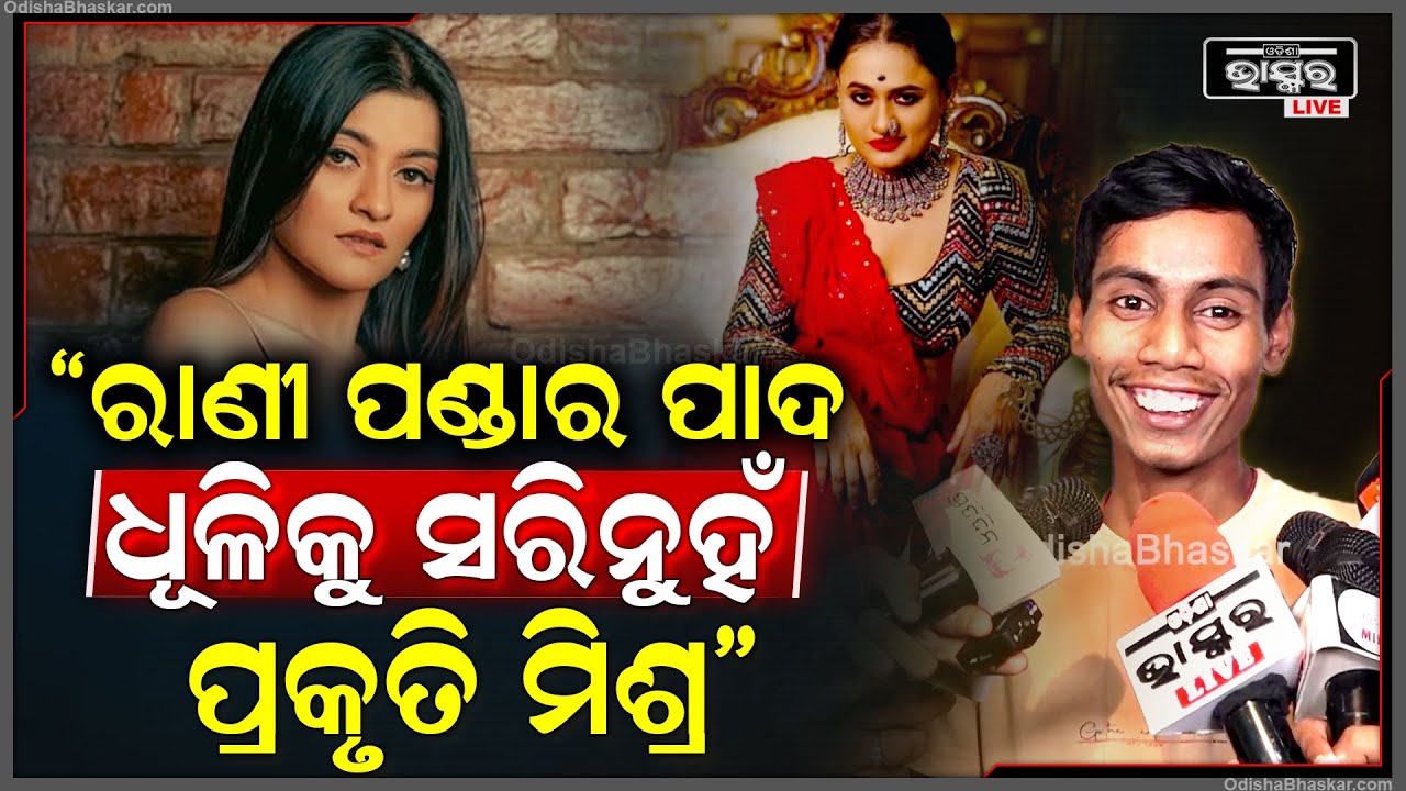 "ମୁଁ ପଛେ ରାଣୀ ପଣ୍ଡାର ଟ୍ୟାଟୁ କରିବି ହେଲେ ପ୍ରକୃତି ମିଶ୍ରର ଟ୍ୟାଟୁ କେବେ କରିବିନି " ଅଜୁ Babushaan Fan
