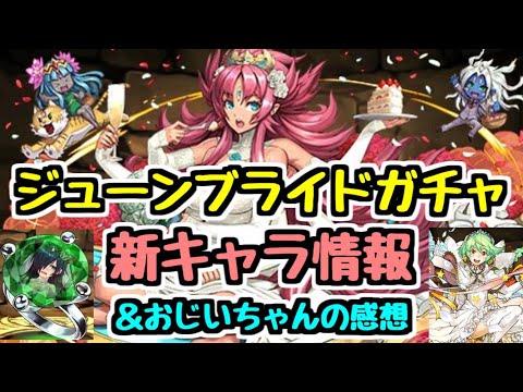 【パズドラ】ジューンブライドガチャ新キャラ情報＆感想！ ロザリンのサブに降三世明王！ ロシェが面白いキャラになるかも！？