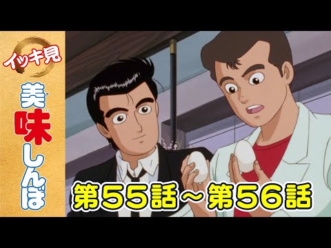 「卵とフライパン 」 | 第55話 /「再会の丼」 | 第56話 | 美味しんぼ