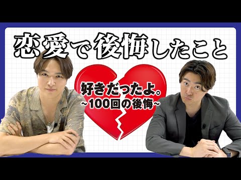 恋愛で後悔したこと 〜好きだったよ。100回の後悔～
