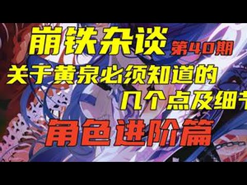 【崩铁杂谈】关于黄泉必须了解的几个点及细节 关于V1角色机制及叠层细节实测 角色进阶篇 第40期#崩坏星穹铁道 #假如在午夜入梦 #黄泉