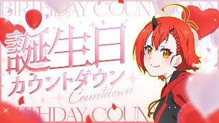 【前夜祭✨】誕生日カウントダウン!!まったり雑談するよ～!!【胡桃さらり】
