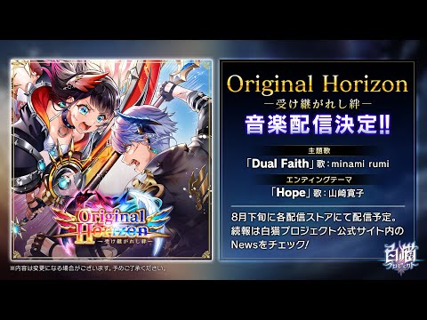 【白猫プロジェクト】6周年イベント歌曲「Dual Faith」「Hope」試聴動画