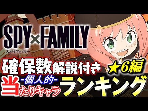 【上位は確保推奨】大当たりが複数います!!SPY×FAMILYコラボガチャ 当たりキャラランキング★6編!!【パズドラ】