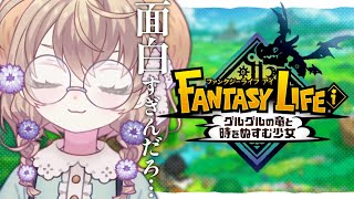 【ファンタジーライフi グルグルの竜と時をぬすむ少女】時間が溶ける面白すぎゲーム【にじさんじ/矢車りね】