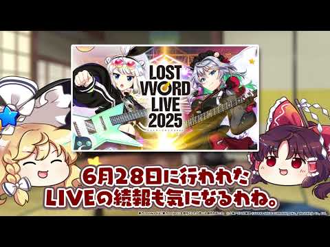 【東方LostWord】第56回公式生放送予告