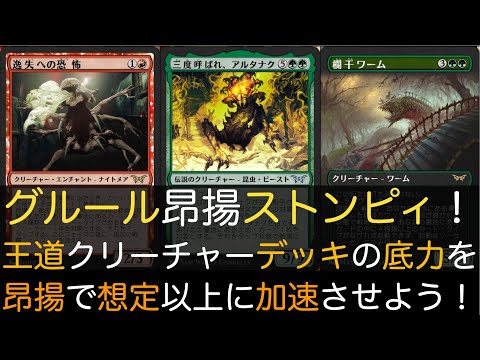 【MTGA】グルール昂揚ストンピィ【スタンダード】