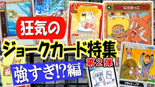 【デッキを捨てる!?】ジョークカード特集②【ボーボボ/ガンダムウォー/ポプテピ/ガッシュ/MTG/デュエマ  etc...】