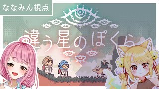 【 #違う星のぼくら 】必ず私たちは地球へたどり着いてみせる…！【 お絵描きVtuber 七海仁美　w/こなたきなこ 】
