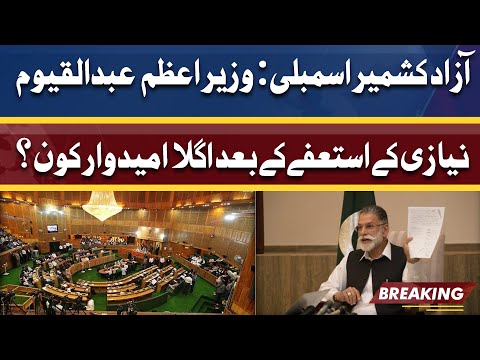 Azad Kashmir Assembly | Abdul Qayyum Niazi Ky Bad Agla PM AJK Kon?