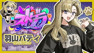 #ストグラ 【羽山パティ】チバチバのめんせつ！ 7/9