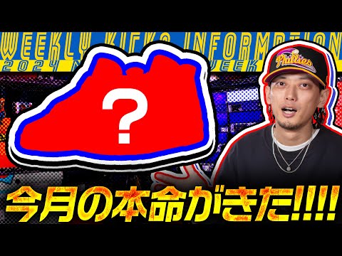 【今週の最新注目スニーカー】名作の復刻に気になるコラボがリリース！【ナイキ/アディダス/コンバース/ニューバランス】(スニーカーリリース情報/2024年11月4週目)