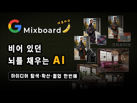 아이디어가 막힐 때, 구글 Mixboard가 열어주는 새로운 창의 루틴