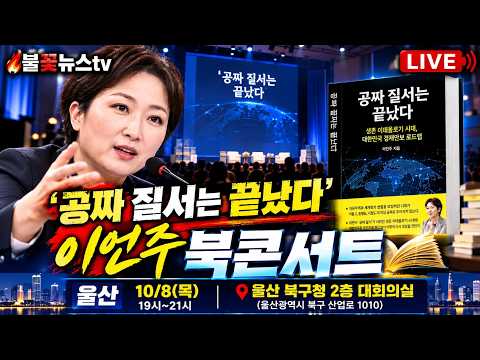 26/10/08] <strong>이언주의원</strong> 울산 북구청 북콘서트 "공짜 질서는 끝났다" 생존 이데올로기시대,대한민국 경제안보로드맵 힘내라 대한민국 #이언주 #북콘서트 #불꽃뉴스tv