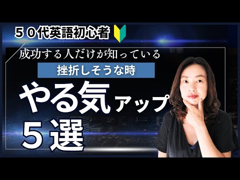 50代からでも英語が続く!やる気が続く方法5選