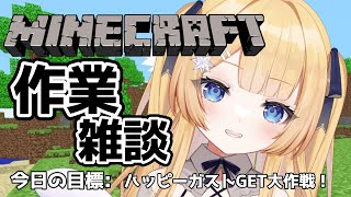 【#朝活 -マインクラフト-】作業しながら雑談～ハッピーガストGET大作戦！【shootingstar/#vtuber 】