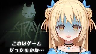 [LIVE] 【stray】ねこちゃんのお使いゲームはホラーゲームに…【Vtuber/あめのつゆ】