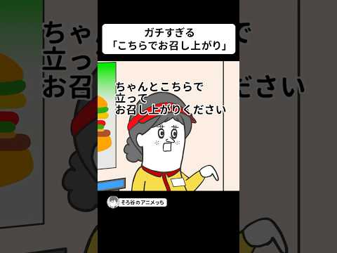 「こちらでお召し上がり」の意味がガチ過ぎるファーストフード【アニメ】 #shorts