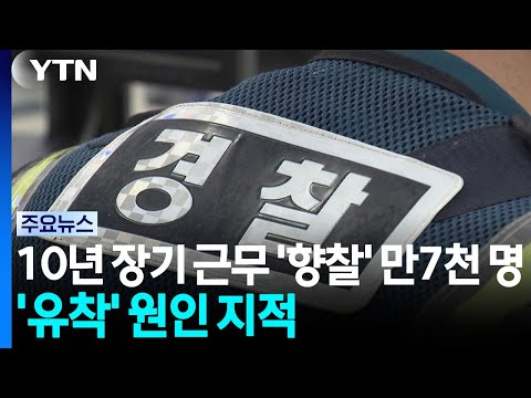 한 곳 10년 이상 근무 '향찰' 만7천 명...'유착' 원인 지적 / YTN