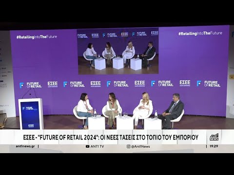 “Future of Retail 2024”: Οι…ειδήσεις του συνεδρίου