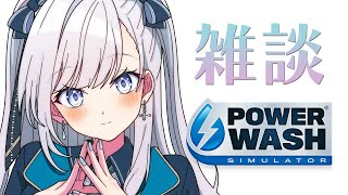 【 #VTuber / パワーウォッシュ 】雑談しながらスッキリする！コメント参加も楽しいライブ配信！ #個人VTuber