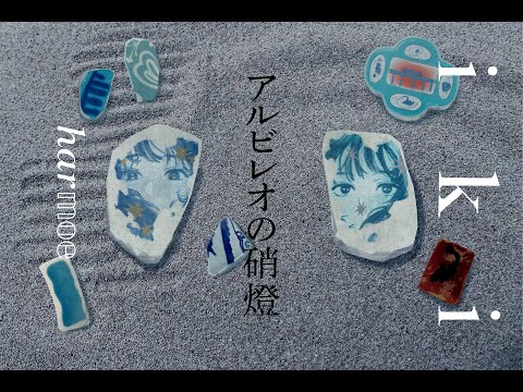 harmoe「アルビレオの硝燈」【Official Audio】