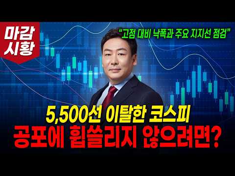 5,500선 이탈한 코스피.. 공포에 휩쓸리지 않으려면? (고점 대비 낙폭과 주요 지지선 점검)