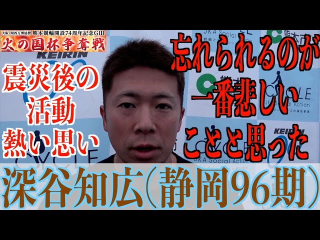 【熊本競輪・GⅢ火の国杯争奪戦】深谷知広「やっと走れる」