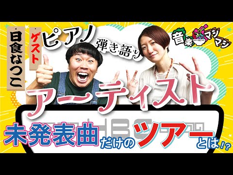 日食なつこ「未発表曲だけのツアー」とは？【音楽マシマシ 2025.6.16OA】