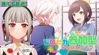 【プロセカ参加型】みんなでライブしよう！初見さん・初心者さん大歓迎🎶（推しの）瑞希バナーのニーゴイベント期間中2回目！【黒杜えれん】