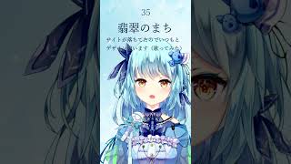 【035】翡翠のまち / メル（アカペラ/風渚こあ）【#風渚こあうたちゃれ】 #vtuber #歌ってみた