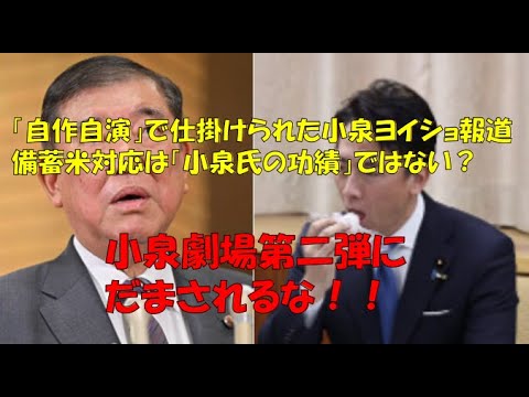 「自作自演」で仕掛けられた小泉ヨイショ報道 ！ＪＡと農林中金を国際金融資本に売り飛ばすのが進次郎氏のお役目だまされるな！#黒川あつひこ ＃つばさの党 #小泉進次郎