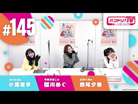 バンドリ！TV LIVE 2022 #145