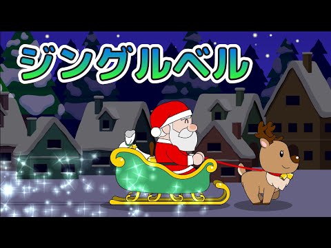 ジングルベル| クリスマスの喜びを家族で共感しよう！| レッドキャットリーディング