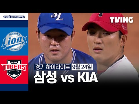 [삼성 vs KIA] 9/24 경기 I 2024 신한 SOL뱅크 KBO 리그 I 하이라이트 I TVING