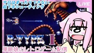【R-TYPE /PCE】まったりお試し回「R-TYPE」ちょー下手シューティングにリベンジな単眼娘のレトロゲーム配信 【バ美肉・単眼系Vt