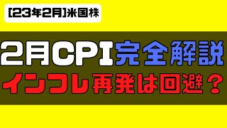 [米国株]2月消費者物価指数(CPI)速報＆完全解説！インフレ再発は回避？