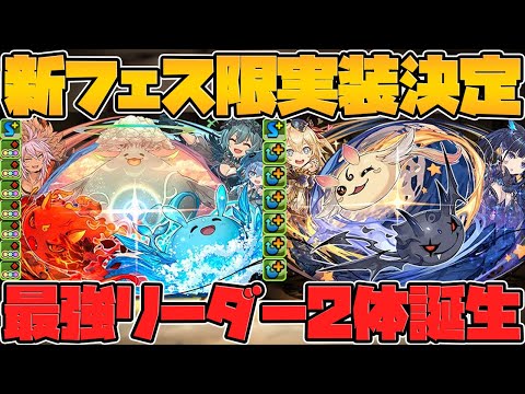 新フェス限2体性能解説！カイドウ系の環境リーダー！？りんがフェス限に！武器も強い！【パズドラ】