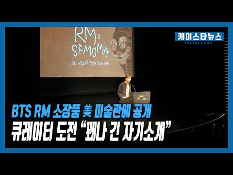 <strong>BTS</strong> RM 소장품 美 미술관에 <strong>공개</strong>...큐레이터 도전 "꽤나 긴 자기소개"
