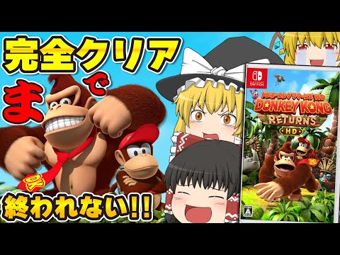 【最速配信】ドンキーコングリターンズHDを200％完全クリアするまで終われません!!【Donkey Kong Country Returns HD】＃1